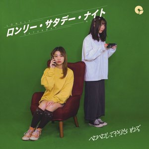 ロンリー・サタデー・ナイト
