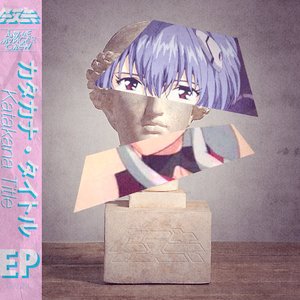 カタカナ・タイトル EP