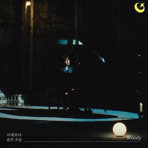 어제보다 슬픈 오늘