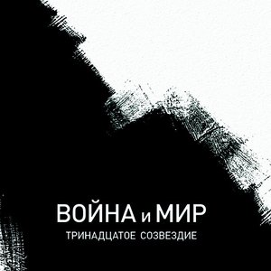 Война и мир