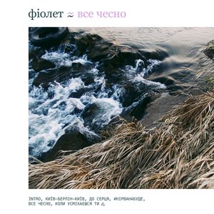 Все чесно - EP