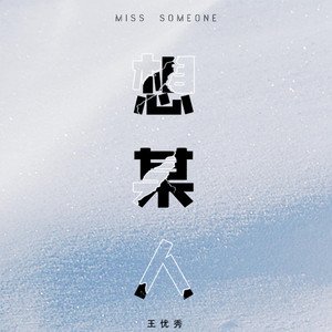 秋殇别恋 (抖音版)