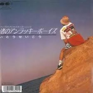 渚のアンラッキーボーイズ