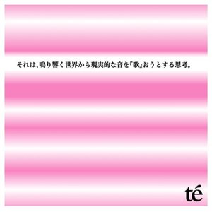 それは、鳴り響く世界から現実的な音を『歌』おうとする思考。