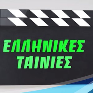 “ΕΛΛΗΝΙΚΗ ΤΑΙΝΙΑ”的封面