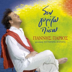 Δεν Γυρίζω Πίσω cover