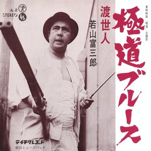 極道ブルース