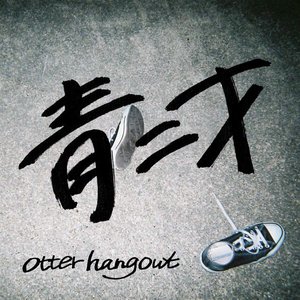 青二才 - Single