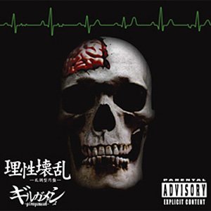 理性壊乱 -乱調型円盤-