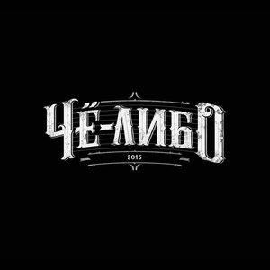 Чё-либо - EP