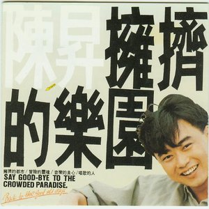 拥挤的乐园
