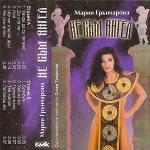 Не съм ангел