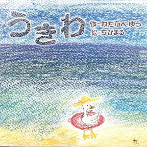 うきわ