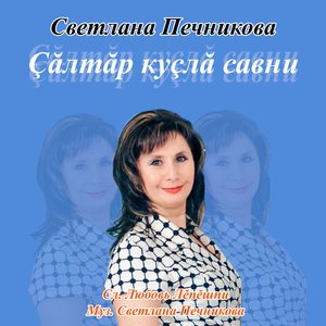 Çăлтăр куçлă савни