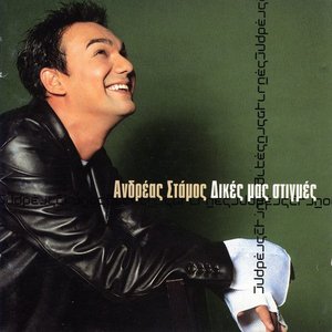 Δικές μας στιγμές