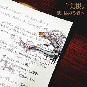 獣、秘める者へ - Single