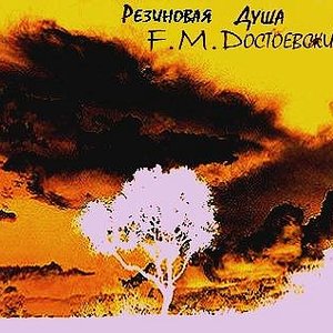 FM Достоевский
