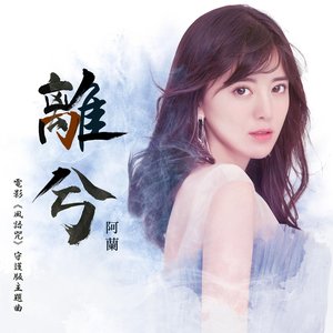 離兮(電影<風語咒>守護版主題曲)