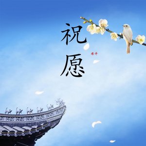 祝愿