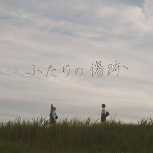 ふたりの傷跡 - Single