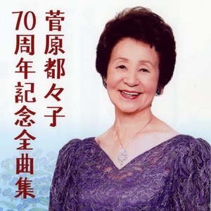 菅原都々子70周年記念全曲集