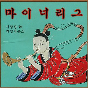 마이너리그