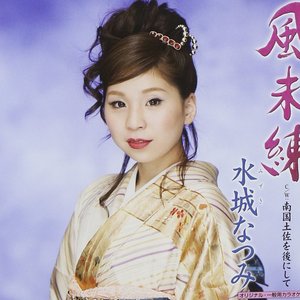 風未練/南国土佐を後にして