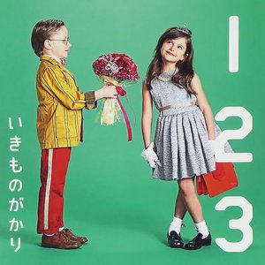 １ ２ ３ 〜恋がはじまる〜