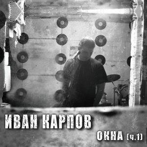 Окна (ч.1)