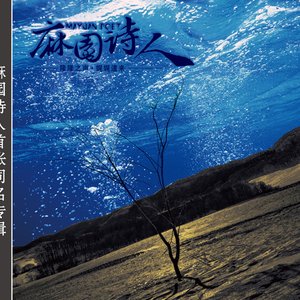 麻园诗人