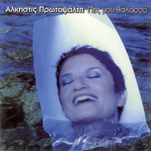 Pes mou, thalassa cover