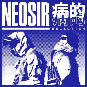 病的 SELECTION