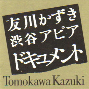 渋谷アピア・ドキュメント cover