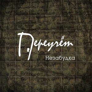 Незабудка - Single