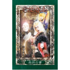 狂盲なる神徒の…崇拝の書
