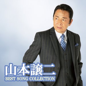 山本譲二 BEST SONG COLLECTION