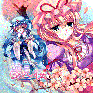 夢見桜 Disc1