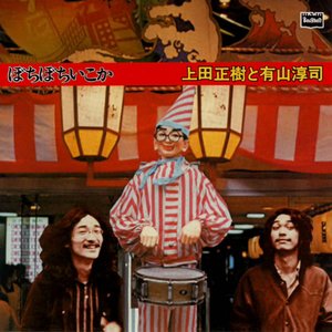 とったらあかん 上田正樹と有山淳司 Last Fm