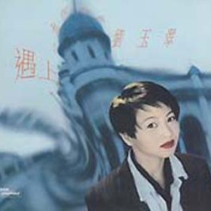 遇上一九四一的劉玉翠