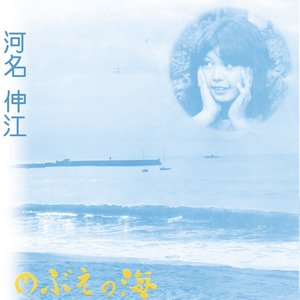 Image for 'のぶえの海'