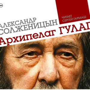Image for 'Архипелаг ГУЛАГ'