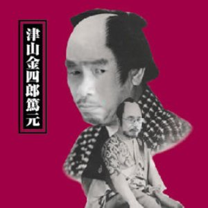 サイケ奉行 的头像