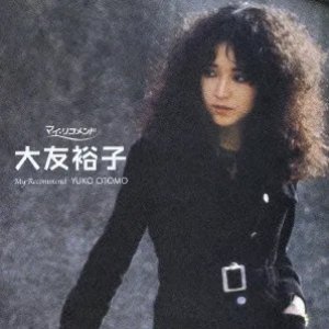 ポプコン スーパー・セレクション 大友裕子 ベスト
