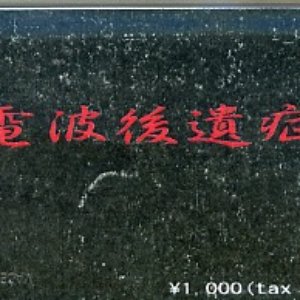 電波後遺症