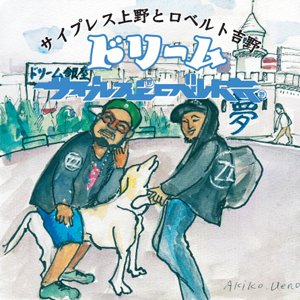 ドリーム
