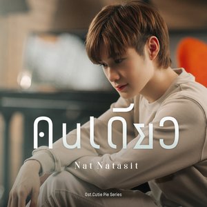 คนเดียว (Original soundtrack from "นิ่งเฮียก็หาว่าซื่อ cutie pie series")