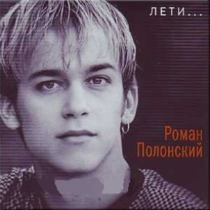 Лети...
