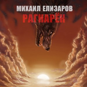 Альбомы И Дискография Михаил Елизаров | Last.Fm