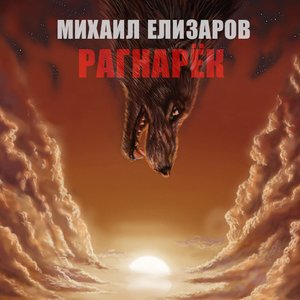 Рагнарёк