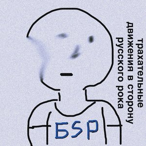 Трахательные движения в сторону русского рока (demo)